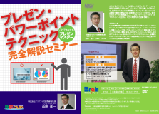 プレゼンおよびパワーポイントのテクニック完全解説セミナーDVD プレゼンおよびパワーポイントのテクニック完全解説セミナーDVD