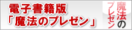 電子書籍版「魔法のプレゼン」特設サイト 電子書籍版「魔法のプレゼン」特設サイト