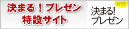 決まる!プレゼン特設サイト 決まる!プレゼン特設サイト