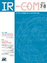 一般社団法人 日本IR協議会の機関紙「IR-COM」2011年7-8月号