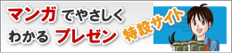 マンガでやさしくわかるプレゼン特設サイト マンガでやさしくわかるプレゼン特設サイト