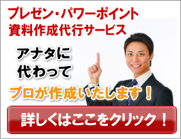 プレゼン・パワーポイント資料制作の代行ならばオリファイにおまかせください! プレゼン・パワーポイント資料制作の代行ならばオリファイにおまかせください!