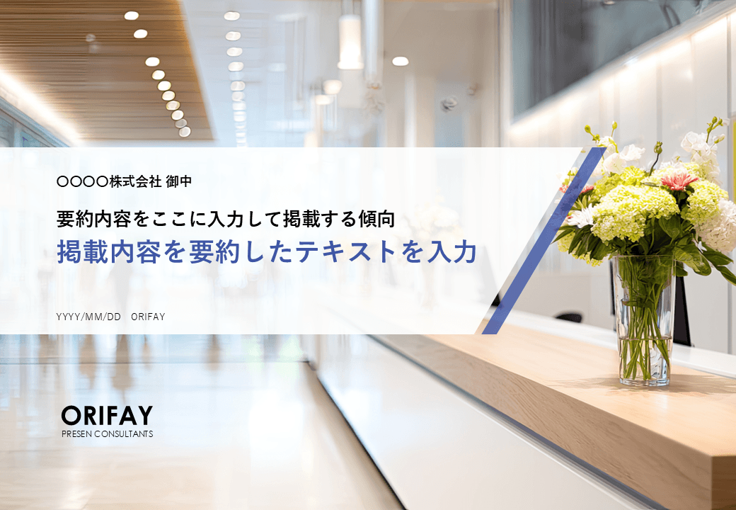 事例：暗い印象だった清掃業務の説明資料を、華やかなで一味違う印象に